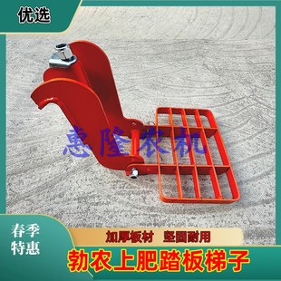 勃农农用免耕机械耕地机配件播种机上肥脚踏板升降梯懒人上肥梯子