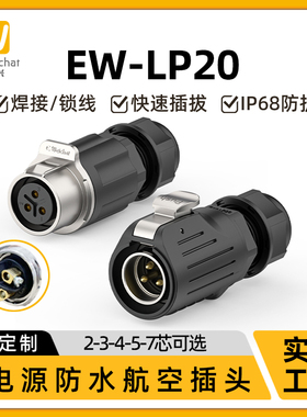 免焊接防水公母对插头EW-LP20大电流23457多芯20A航空插头连接器