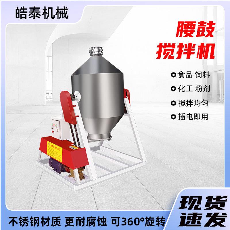 不锈钢腰鼓式搅拌机小型干粉调料饲料混合机全密封颗粒粉末混料机