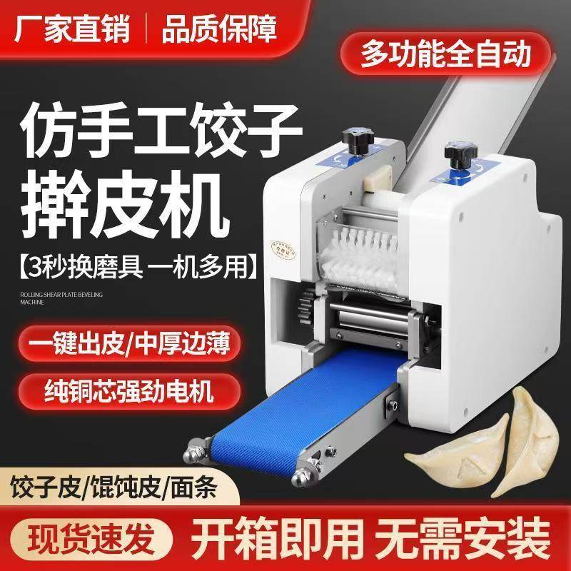 全自动仿手工饺子皮机多功能混沌皮云吞皮小笼蒸包小型擀皮机商用