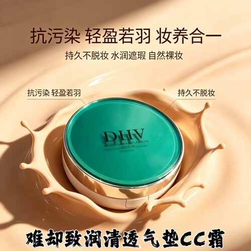 dhv气垫cc霜妆养合一水润遮瑕