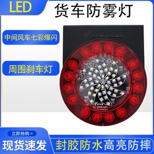通用七彩警示高亮防水爆闪灯刹车灯行车灯 货车防雾灯24v挂车改装