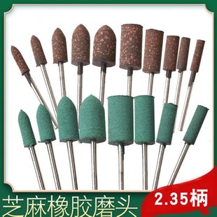 芝麻橡胶磨头2.35mm柄电磨气磨牙机雕刻机专用配件工具打磨抛光