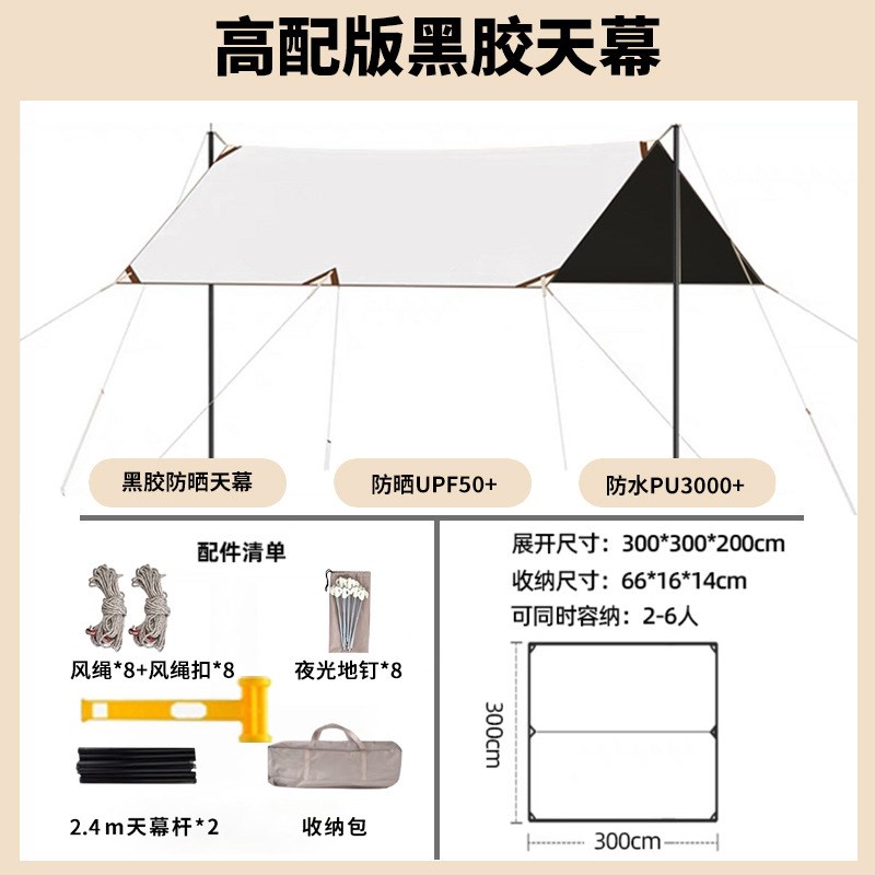 黑胶天幕帐篷防水凉棚轻便式涂银防D晒天幕布野外露营防雨遮阳天