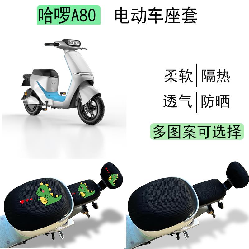 适用哈啰A80L电动车坐垫套防晒隔热新国标电瓶车坐垫防水四季通用