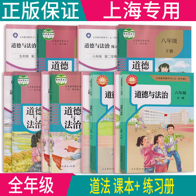 正版沪教版2026上海课本教材教科书初中道德与法治六年级上下七八九年级上册下册6789第一二学期练习册部分全套阅读预习教学测试