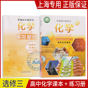 正版沪教版2026上海课本教材教科书高中化学沪科版选择性必修第三册选修3练习册部分普通高中全套阅读预习教学测试备用