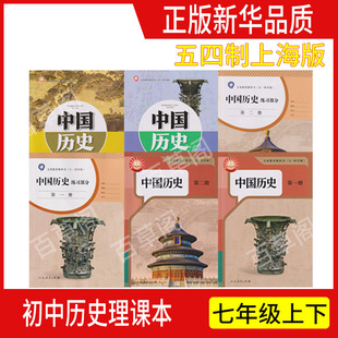 正版沪教版2026上海课本教材教科书中国历史第一册中国历史第二册世界历史部编人教版第一二三四册七八九年级上册下册练习册地图册