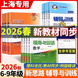 2026新思路辅导与训练六年级上数学七年级上八年级上数学物理九年级化学下册 第三版 上海初中教材配套