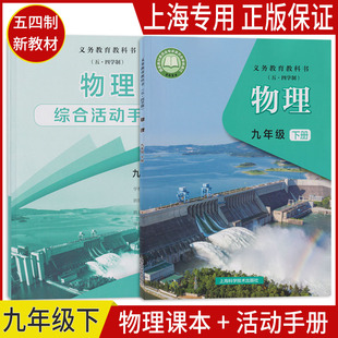 正版2026沪教版上海课本教材义务教育教科书初中物理九年级下册9年级第二学期练习册部分全套阅读预习教学测试备用五四制上海专用