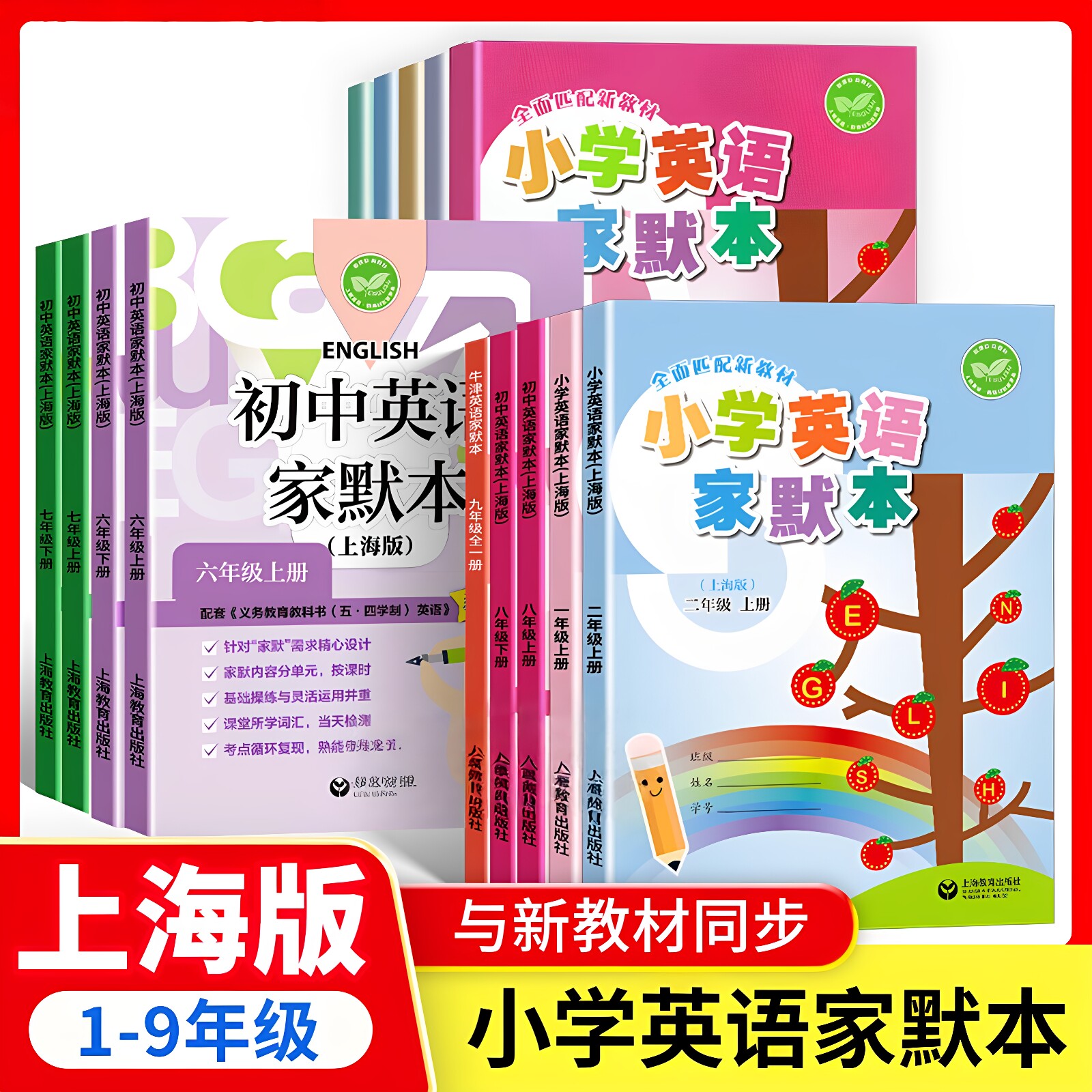 2026小学牛津英语家默本一年级上册英语家默本一二三年级四五六年级上下册上海版初中英语字帖沪教版单词默写本听力专项训新教材