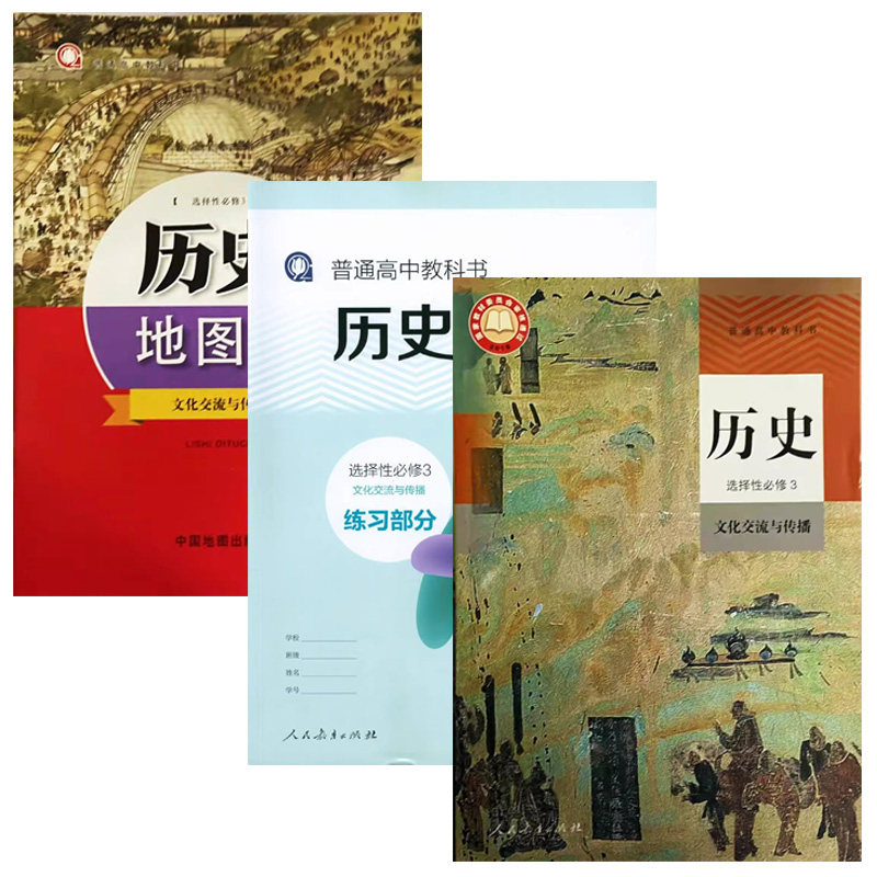正版沪教版2026上海课本教材教科书高中历史人教版选择性必修第三册选修3练习册部分地图册普通高中全套阅读预习教学测试备用图片