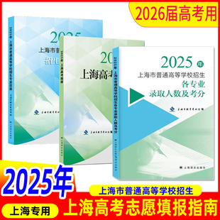正版2026年高考用上海教育考试院 2025年上海市普通高等学校招生各专业录取人数及考分专业目录报考指南