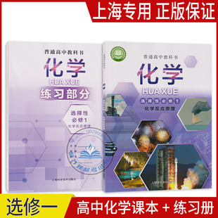 正版沪教版上海2026高中课本教材教科书化学沪科版选择性必修第一 册选修1练习册部分普通高中全套阅读预习教学测试备用