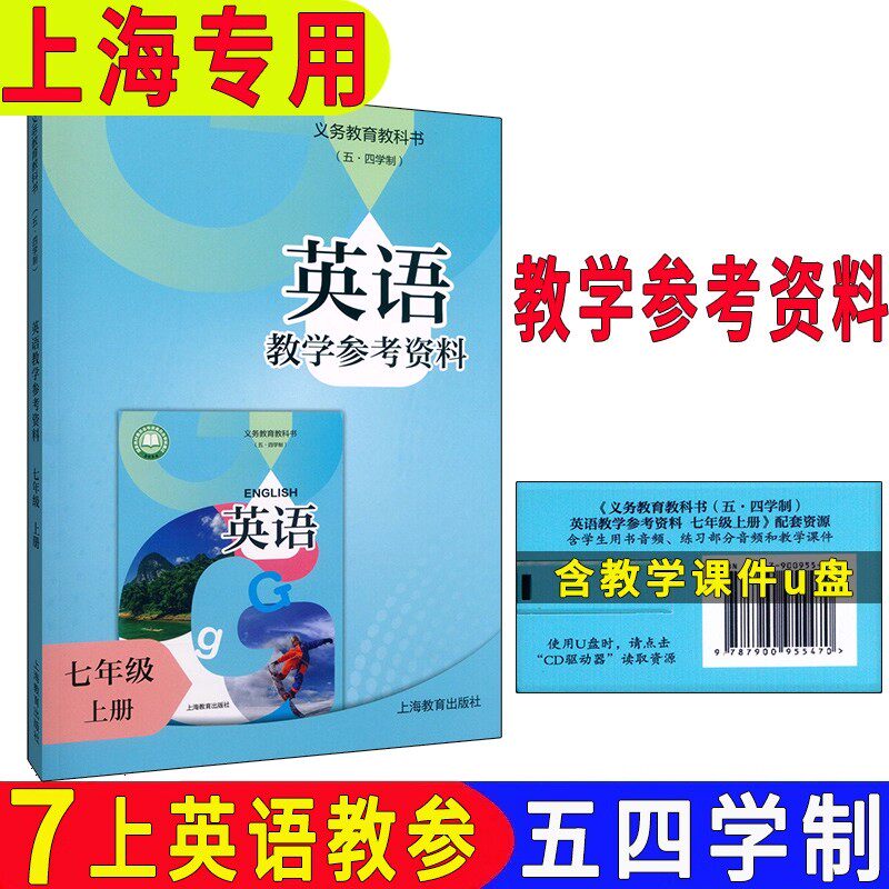 正版沪教版2025上海课本教材初中英语教学参考资料七年级上册教师教学用书英语教参教案上海教材配套预习参考书