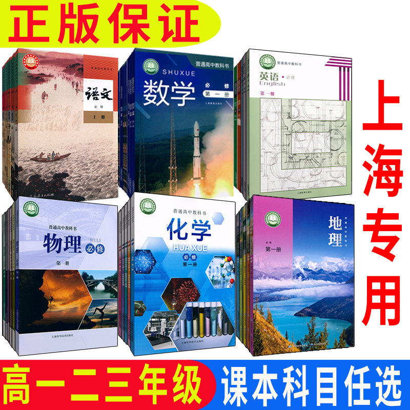 正版2026沪教版上海高中课本教材语文数学英语物理化学思想政治历史地理生物课本必修一二三选择性必修四练习册部分普通高中教科书