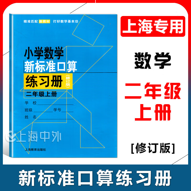 小学数学新标准口算练习册 二年级上册 2年级上学期 上海教育出版社 小学生数学口算练习本 加减乘除法综合运算能力提升