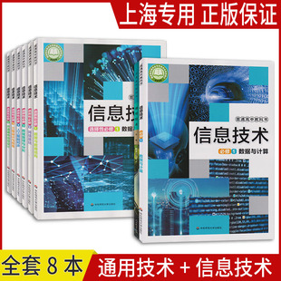 正版沪教版2025上海课本教材高中通用技术必修一二信息技术选择性必修一二三四五六普通高中教科书上海学生用书