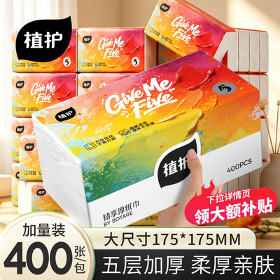 【5层加厚】植护大包抽纸整箱装
