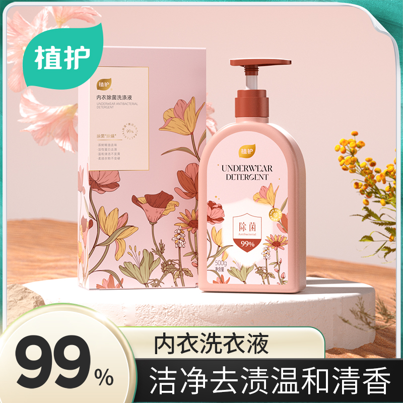 植护绮梦花园内衣洗衣液除菌除螨