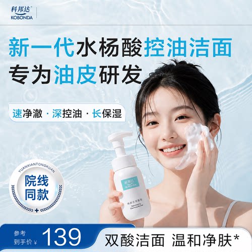科邦达水杨酸洁面慕斯洗面奶