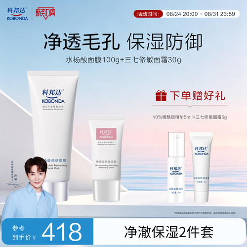 科邦达水杨酸面膜三七修敏面霜