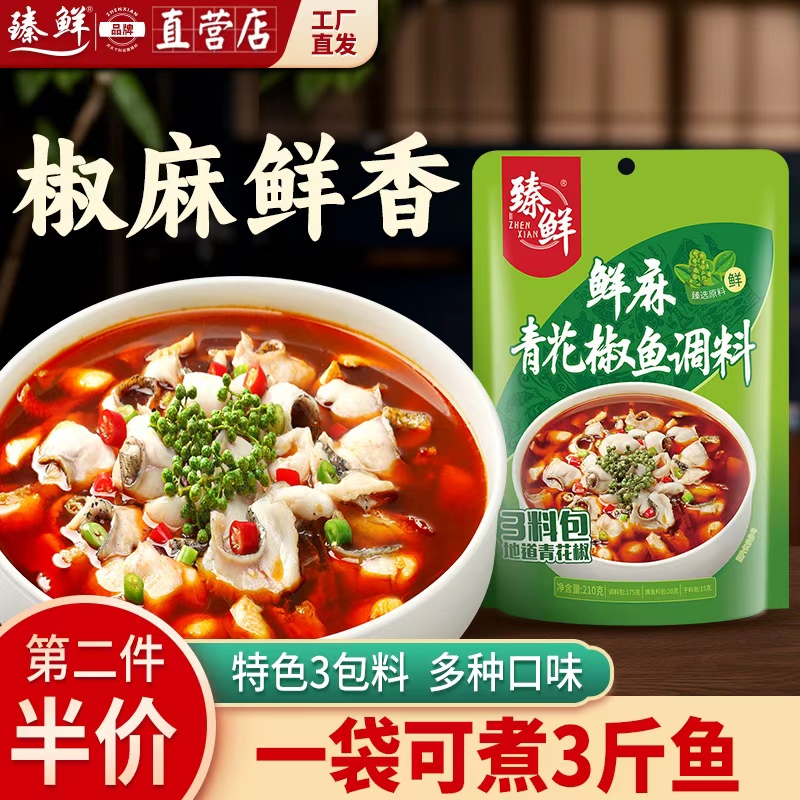臻鲜四川青花椒鱼调料水煮鱼