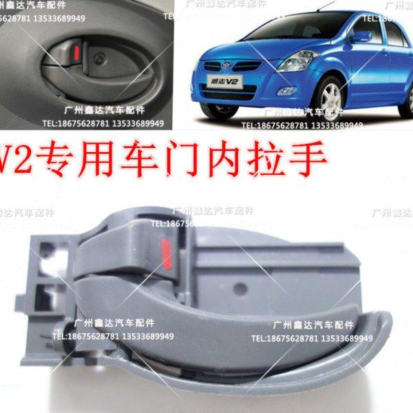 威志V2 车门内手柄 车门内开门把 车门内拉手【纯正装车】
