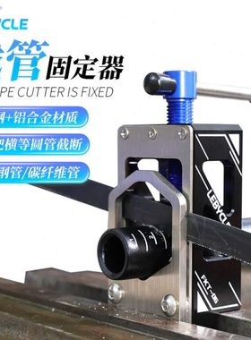 乐百客自行车前叉把横截管器固定器工具高强度不锈钢专用车把截断