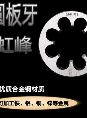 板牙圆板牙正牙细牙板牙M31M32M34M35M37M38M40M50M55X1*1.5*2