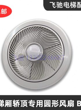 电梯风扇轿厢轿顶专用方形圆形风扇-BRB货梯风扇配件货梯圆风扇
