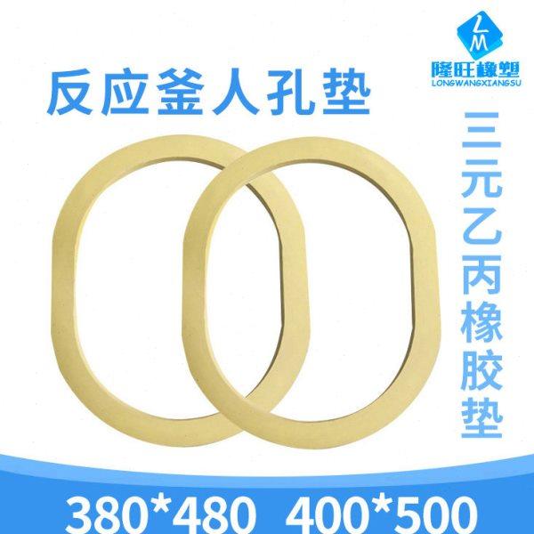 搪瓷反应釜密封垫 三元乙丙橡胶人孔垫400*500  橡胶包四氟垫片,五金/工具,密封件,淘宝优惠券,粉丝福利购,淘宝优惠卷