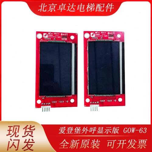 爱登堡电梯外呼板GOW-43液晶显示器GOW-63 V2.3 2.2 2.0显示板新