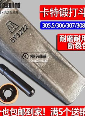 卡特挖掘机斗齿305/306.5/307E/308E/310E锻造平特尖齿破冰齿配件