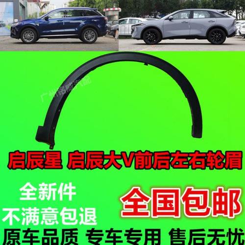 适用于启辰星启辰大V前后左右轮眉叶子板黑色弧形饰板轮眉饰条