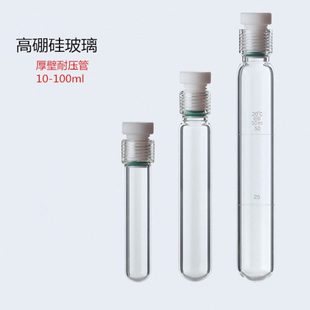 玻璃螺口耐压管四氟塞耐压瓶10 25 30 50100ml罗口比色管耐压试管