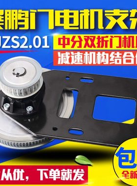 展鹏门机支架减速机构结合件MJZS2.01中分双折门宽PL2500-3000