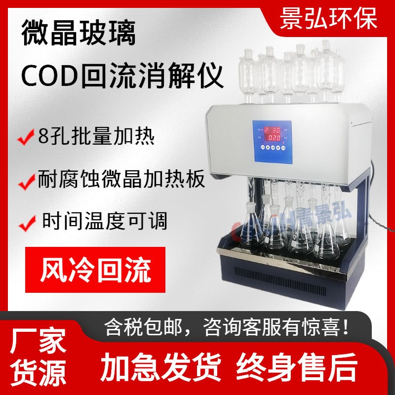 风冷cobd标准消解器8孔cod回流消解器微晶玻璃加热板标准cod消解