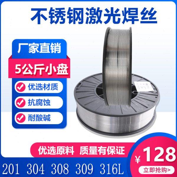 不锈钢激光焊丝304 308 309 316 5KG 15公斤手持激光焊机小盘焊丝,五金/工具,电焊丝,淘宝优惠券,粉丝福利购,淘宝优惠卷
