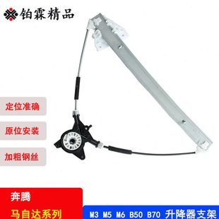 马三 车窗托架玻璃升降器支架 奔腾B50 B50 马自达6马六