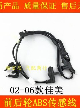 适用02 03 04 05 06款佳美ABS传感器防滑轮速感应线车速度传感器
