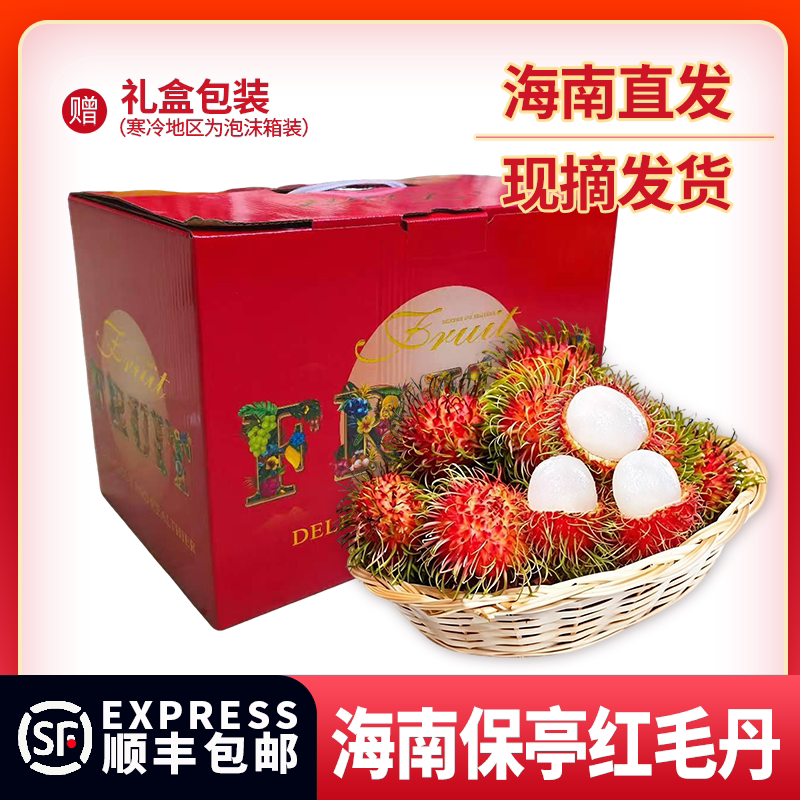 海南保亭红毛丹礼盒装顺丰空运