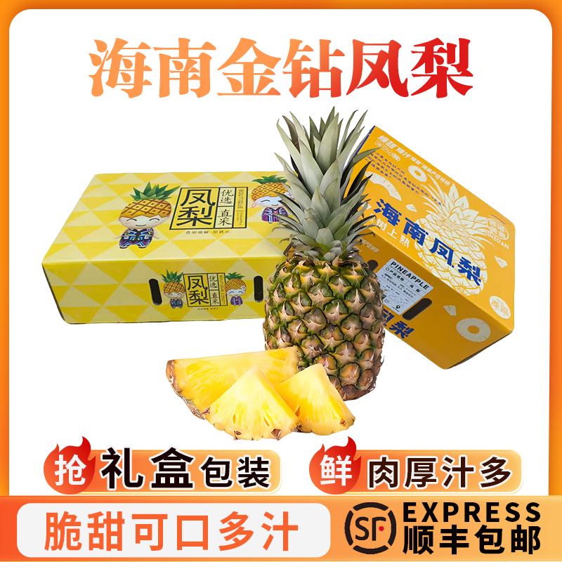 海南金钻凤梨礼盒装顺丰包邮
