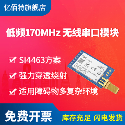 亿佰特170/433/470M无线串口收发模块低功耗穿透SI4463/4438/4432