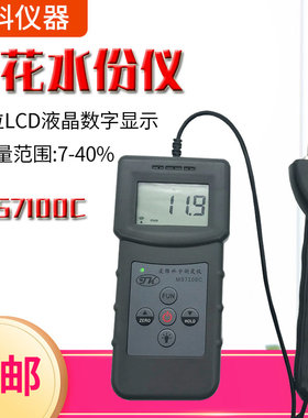 棉花水份测试仪MS7100C棉花水分测湿仪 棉籽,皮棉,籽棉测湿仪