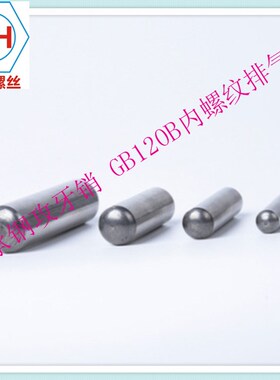 SUJ2(高碳铬轴承钢)圆柱销 GB120B 通气平面定R位销带内螺纹M20