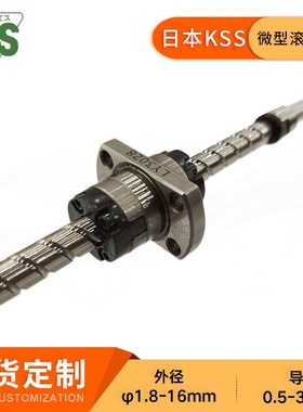 KSS微型滚珠丝杆SG1015大导程高精度研磨丝杠CO3 C5 C7现货定 制