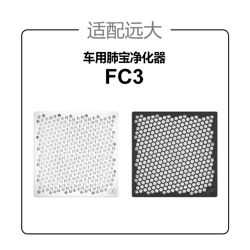 适配远大车载空气净化器肺s保滤芯过滤网FC1/FC2/FC3车用耗材