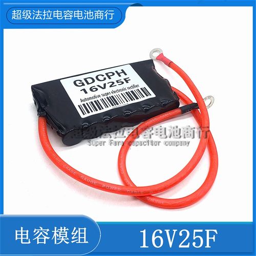 汽车启动神器 16V25F 超级法拉电容 汽车整流器 超级12v X16V 20F
