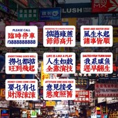 香港繁体创意定制临时停车港式 车贴不伤漆汽车挪车静电贴运吉贴纸